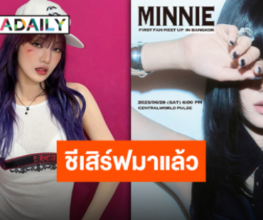 เตรียมฟิน! “MINNIE” ประกาศแฟนมีตครั้งแรกในชีวิต “MINNIE FIRST FAN MEET UP IN BANGKOK”