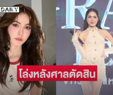 “ชาล็อต” โล่งหลังศาลตัดสินชนะคดี ยอมรับก่อนหน้านี้เครียดมา 4-5 เดือน