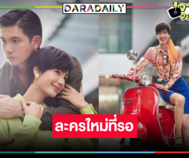 ไม่พลิก! วิกหมอชิตส่ง “เข้ม-พิ้งค์พลอย” จับคู่พิสูจน์เคมีใหม่