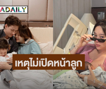 “ปุ้มปุ้ย พรรณทิพา” ตอบสาเหตุไม่เปิดหน้าลูกสาว