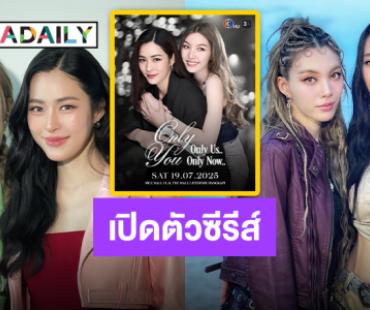 ประกาศวันสำคัญ “หลิงหลิง-ออม” พร้อมเปิดตัวซีรีส์ “เพียงเธอ Only You, Only Us, Only Now”