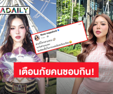 อินฟลูดัง “นุ่น นพลักษณ์” เตือนภัยติดเชื้อในกระแสเลือดจากการทานหอยนางรม