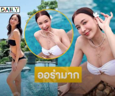 ดาราสาวอวดหุ่นแซ่บในชุดว่ายน้ำ สวยจนตะลึง