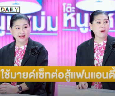 “แม่ปุ้ย” เปิดใจต่อสู้แฟนแอนตี้ใช้สุขภาพจิตและมายด์เซ็ทที่ดี ฉลองมงฟ้า “โอปอล” ส่งพี่เลี้ยงบวช แก้บน