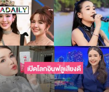เปิดโลกอินฟลูเสียงดีจากกนักร้องสู่ดาวติ๊กต๊อก