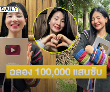 ยูทูบเบอร์และอินฟลูสายเกษตร “น้องมิวสิค”ได้รับโล่เงิน จาก YouTube ผู้ติดตามครบ 100,000 แสนซับ