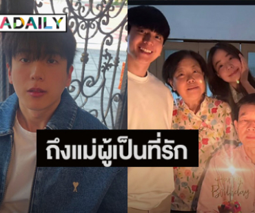 น้ำตาไหล! “นนกุล” เผยโมเมนต์สำคัญของ “คุณแม่” พร้อมแชทคำพูดสุดท้าย