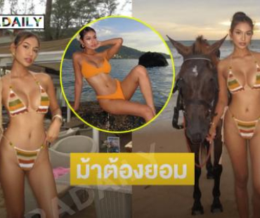 มิสเอิร์ธเสิร์ฟแรงฟาดทูพีชตัวน้อยขี่ม้าสุดชิลใจ