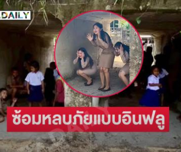 “ครูมิ้นท์ สายฮา” อินฟลูดังเผยภาพนักเรียนซ้อมหลบภัย 
