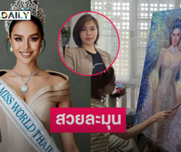 ศิลปินดังวาดภาพ “โอปอล สุชาตา” สวยละมุนเปี่ยมด้วยมนต์เสน่ห์
