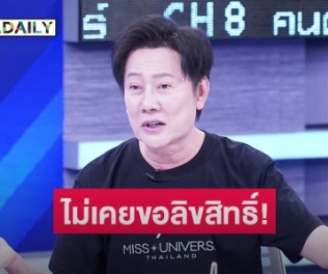 ณวัฒน์” ท้าชน ไม่เคยขอลิขสิทธิ์! ใครแฉว่าโทรหา “ไบรอัน TERO” ร้อยสาย เอาหลักฐานมา รับไปเลย 100 ล้าน!
