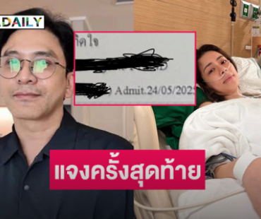 “ป๋อ” โพสต์ชี้แจงกรณี “เอ๋ พรทิพย์” เป็นมะเร็งมา2ปี…???