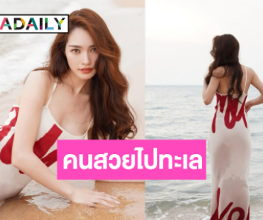 “มิ้นท์ รัญชน์รวี” อวดความสดใสทะเลสวยคนก็ยิ่งสวย