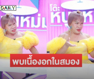 ชีวิตต้องสู้! ตลกดังพบเนื้องอกในสมอง โกนหัวบวชพระแก้เคล็ด 
