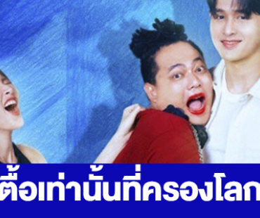 เรื่องย่อ “ตื้อเท่านั้นที่ครองโลก” 