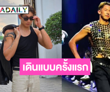 “ทราย สก๊อต”  เดินแบบครั้งแรกหล่อเท่ห์มีเสน่ห์สะกดใจ