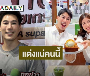 “เคน ภูภูมิ” ขอขยันเก็บเงินอีก 2 ปี แต่ง “เอสเธอร์” มั่นใจคนนี้แน่นอน