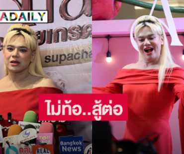 “เอ ศุภชัย” ไม่ท้อขอสู้ต่อ ทุ่มเปิดร้านย่านดัง 10 ล้าน 