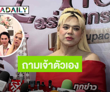 เหงื่อแตก!!! “เอ ศุภชัย” ยันไม่รู้ “อั้ม - ไฮโซพก” รีเทิร์นรัก โบ้ยถามอีกฝ่ายเอง