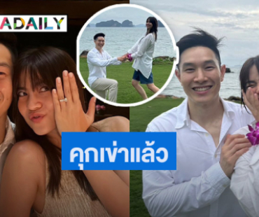 เจ้าสาวคนต่อไป! “มารีน่า” น้องสาว “มาร์กี้” ถูกแฟนหนุ่มเซอร์ไพรส์ขอแต่งงาน