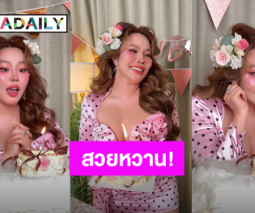 “หยาดพิรุณ ปู่หลุ่น” สวยหวานละมุนเป่าเค้ก ต้อนรับวันเกิด 34 ปี 