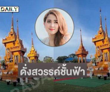 ตะลึงความอลังการเมรุชั่วคราวงานฌาปณกิจ  “วิรดา วงศ์เทวัญ”