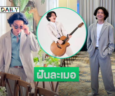“ฝันละเมอ” 10 ปีของการรอคอยสู่ฝันที่เป็นจริงของ “Apfura”