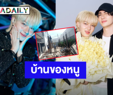 “นุนิว ชวรินทร์” อวดบ้านที่ซื้อให้แฟนคลับเห็นกันแล้ว “ซี พฤกษ์” รีบถามแบบนี้?!