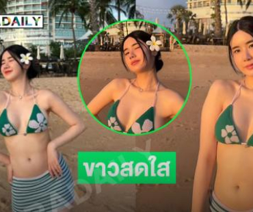 ดาราวัยรุ่นเสิร์ฟความขาวเนียนสดใสริมทะเล