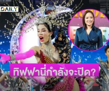 ช็อก! ทิฟฟานี่กำลังจะปิด??