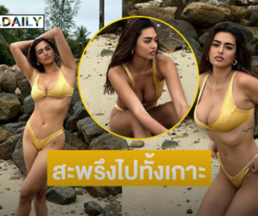 ช็อตนี้ตาย!! นางงามดังอวดหุ่นเฟิร์ม สะพรึงไปทั้งเกาะ