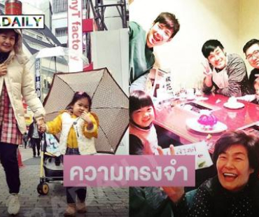 ศิลปินโพสต์ภาพทริปแห่งความทรงจำกับ “แม่งามทิพย์” และครอบครัว “ฉัตรบริรักษ์”  