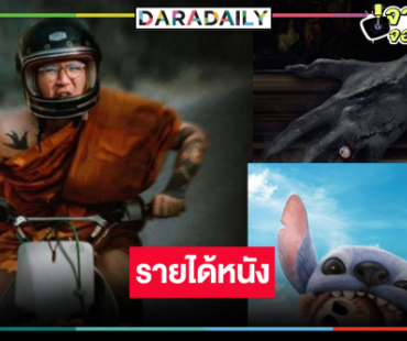 เปิดรายได้หนัง “หลวงพี่แจ๊สโคตรซิ่ง-สุสานคนเป็น” ลุ้น 100 ล้าน! การ์ตูนเรื่องดังแชมป์    