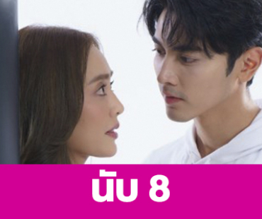 เรื่องย่อ “นับ 8” 