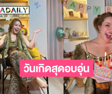 ส่องวันเกิด “หยาดพิรุณ” มาในธีมแม่เสือสาว
