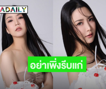 อย่าเพิ่งรีบแก่! “จั๊กจั่น อคัมย์สิริ” สาดความแซ่บฉลองวันเกิดอายุ 43 ปี