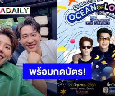 พร้อมกดบัตร! “นุ๊ก ธนดล – ป๊ายปาย” แฟนมีตครบรอบ 5 ปี รักนะต้าววาฬ เปิดขายบัตร 13 มิถุนายนนี้