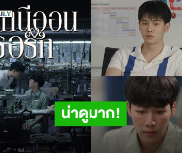 ออนแอร์เลยได้มั้ย?! “หยิ่น – วอร์” รักต่างชนชั้นใน “ดอกนีออนรอรัก” เตรียมซึ้งพร้อมกันตุลาคมนี้