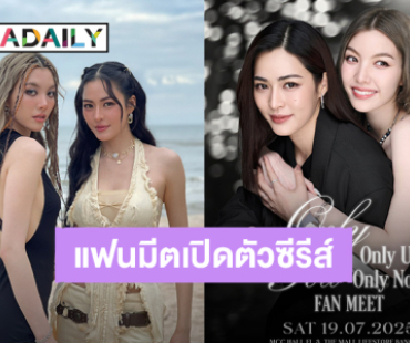 ฟินไปด้วยกัน! “หลิง – ออม” แฟนมีตเปิดตัวซีรีส์ “เพียงเธอ” เปิดศึกชิงบัตรวันที่ 21 มิถุนายนนี้