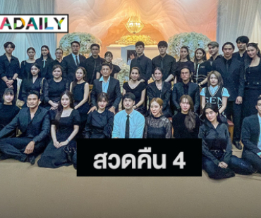 คนบันเทิงร่วมฟังสวดพระอภิธรรม “คุณแม่งามทิพย์” คืนที่ 4 แน่นศาลา