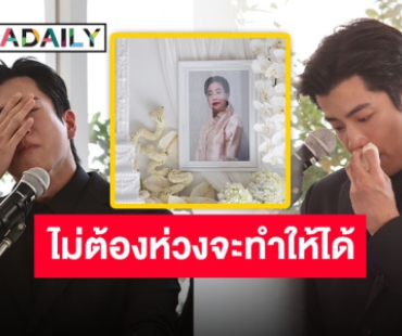 “นนกุล” กลั้นน้ำตาไม่อยู่ กล่าวคำอาลัย “คุณแม่เพ็กแฮ” ไม่ต้องห่วง “นน” จะให้ทำได้แน่นอน