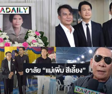 “นก บริพันธ์ - ทศพล หิมพานต์ - โอบะ เสียงเหน่อ” ร่วมงานสวดอภิธรรม “แม่เพิ่ม สีเลี้ยง” (คุณแม่นายห้างมานิตย์) ค่ายโฟร์เอส