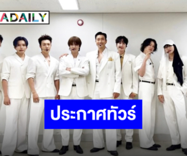 ตัวพ่อมาแน่!! “Super Junior” ประกาศทัวร์ครบรอบ 20 ปี ไทยแลนด์จับมือลุ้น!