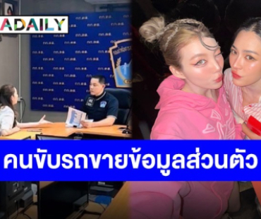 “หลิง-ออม” เจอคนขับรถขายข้อมูลส่วนตัวให้แฟนคลับ ล่าสุดต้นสังกัดเข้าแจ้งความดำเนินคดีซาแซงแล้ว