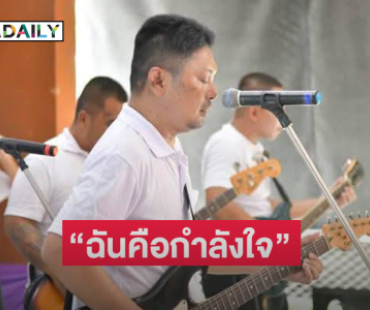 “เสก โลโซ” ร้องเพลง “ฉันคือกำลังใจ” เพื่อเป็นกำลังใจหลังกำแพง