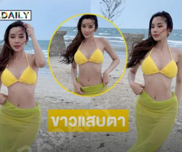 อินฟลูสาวชื่อดังเสิร์ฟแรงอวดความขาวริมทะเล
