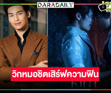 เปิดใจ “อาโป” ชวนแฟนๆ รอฟิน “KinnPorsche The Series Rerun”
