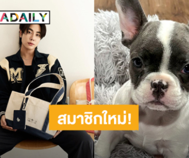 สมาชิกใหม่! “มิกซ์ สหภาพ” ส่ง “น้องสมเกิว์ล” รายการตัวแฟนคลับ ตาแป๋ว พุงเต่งมากลูก