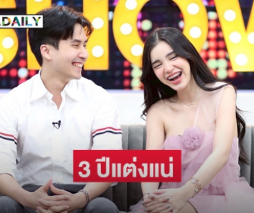“ขนม-หมอบุ๊ค” เปิดตัวหวานฉ่ำ แฟนที่ดีคือแฟนใหม่ ลั่นครบ 3 ปีเมื่อไหร่แต่งเลย 