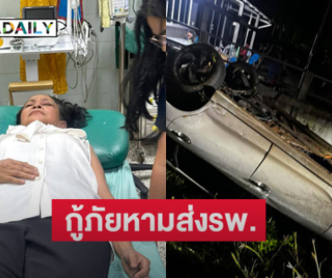 ช็อก!! หมอลำดังประสบอุบัติเหตุกู้ภัยหามส่งรพ. 